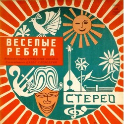 Пластинка Веселые ребята Веселые ребята (желтый винил)